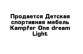 Продается Детская спортивная мебель Kampfer One dream Light